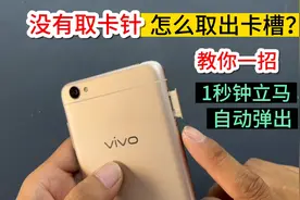 没有手机取卡针，怎么取出卡槽？教你2个好方法，1秒钟立马弹出视频封面