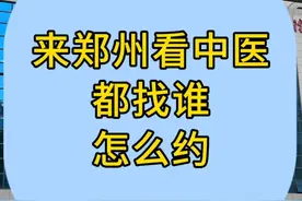 来郑州看中医都找谁怎么约视频封面