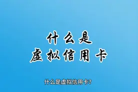 什么是虚拟信用卡？视频封面