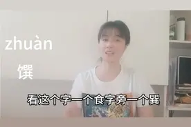 “馔”怎么读？什么意思？“佳肴美馔”怎么理解？一分钟带你学会
