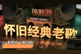怀旧经典老歌^^姜育恒代表作《再回首》