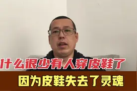 为什么现在人大多穿运动鞋，很少有人穿皮鞋，因为皮鞋失去了灵魂视频封面