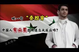 外网网友问：我们用“秦腔穷”跟中国人打招呼，为何有这么强反应视频封面