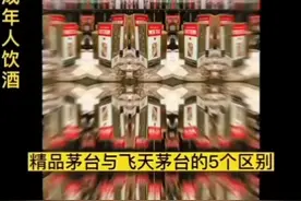 156-8282-4399 兰州回收烟酒分享精品茅台和飞天茅台的区别视频封面