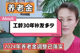 养老金工龄30年补发多少？2024年养老金调整已落实。视频封面