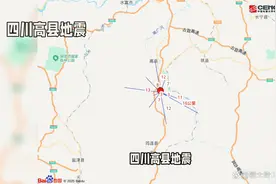 #四川高县地震# 震中位置解析，震级与影响区域视频封面
