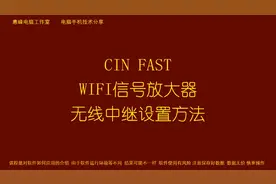 CIN FAST WIFI信号放大器  无线中继设置方法