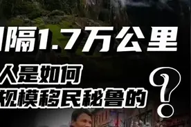 华裔占比10%%！相隔1.7万公里，华人怎么大规模移民秘鲁的?