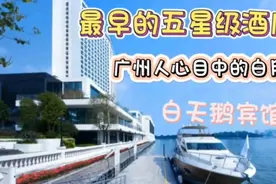最早的五星级酒店，广州人心目中的白月光，白天鹅宾馆欢迎你！视频封面