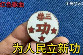 红色歌曲，为人民立新功。解放前夕，山东省政府颁发三等功奖章。视频封面