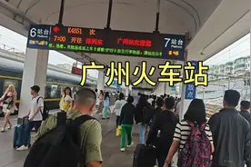 火车到达广州，广州真不愧是中国最强省会，一下车就被震撼到了！视频封面