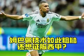 姆巴佩技术如此粗糙，还想征服西甲？ #姆巴佩 #皇马视频封面