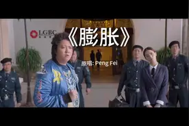 热门音乐《膨胀》，西红柿首富插曲，百听不厌的歌曲，值得推荐。