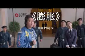 热门音乐《膨胀》，西红柿首富插曲，百听不厌的歌曲，值得推荐。