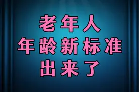老年人年龄新标准出来了！一起看看你是哪个阶段？