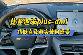 比亚迪宋plus-dmi优缺点及真实使用感受视频封面