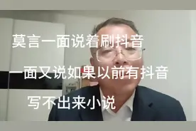 莫言为什么说，如果以前有抖音，他写不出小说！