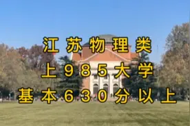 江苏物理类985大学，基本都630分以上，兰州大学631分视频封面