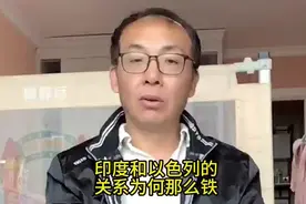 印度和以色列的关系为何那么铁？视频封面