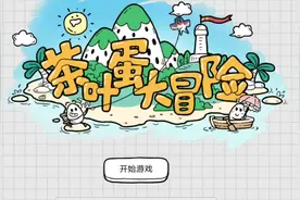 茶叶蛋大冒险1到100关攻略