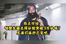 讨论：哈登生涯总得分能达到3万分吗？来吧，评论区见...视频封面