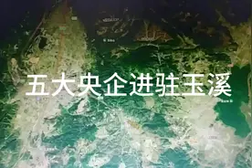 中央为发展玉溪，五大央企进驻玉溪视频封面