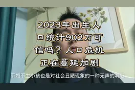 2023年出生人口统计902万，人口危机正在蔓延加剧视频封面