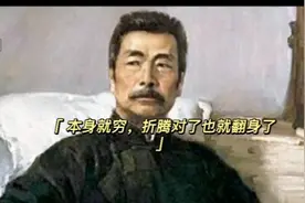 鲁迅：本身就穷，只有折腾才有可能翻身视频封面