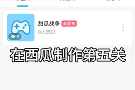 软件:创游世界游戏需要做12个关卡预计9月十日之前发布