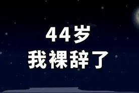 裸辞后，44岁的“媒体大佬”在星巴克假装上班视频封面