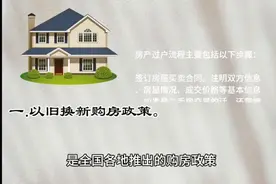房屋以旧换新，这是个什么政策，那些城市实行了？需注意那些问题视频封面