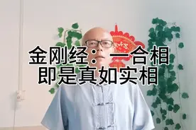 金刚经：一合相即是真如实相，诸法如如之相