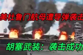 胡塞武装成功攻击美杜鲁门号航母，震撼全球！视频封面