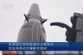 现场画面！东部战区组织陆海空火等兵力位台岛周边开展联合演训视频封面