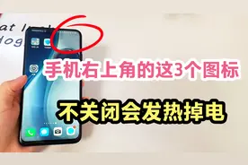 手机右上角出现这3个图标，记得一定要关闭。不然手机会发热耗电视频封面