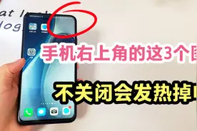 手机右上角出现这3个图标，记得一定要关闭。不然手机会发热耗电视频封面