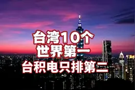 台湾10大世界第一！震撼心灵！fnd
