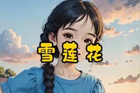 （雪莲花）被人们奉为百草之王，药中极品，具有补肾壮阳……视频封面