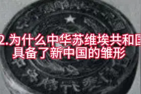 72.为什么中华苏维埃共和国具备了新中国的雏形视频封面