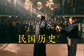 一口气看完 民国38年历史全过程！ #民国历史视频封面