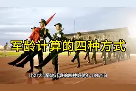 军龄计算的四种方式视频封面