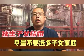 独生子女结婚，尽量不要选多子女家庭，这样的观点你认同吗视频封面