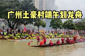 实拍广州土豪村端午划龙舟，一条船身价几十亿，两岸租客围观呐喊视频封面