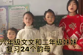 拼音忘的差不多了，六年级文文今天和妹妹一起复习一下24个韵母视频封面