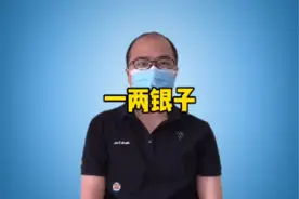 一两银子到底是多少钱？视频封面