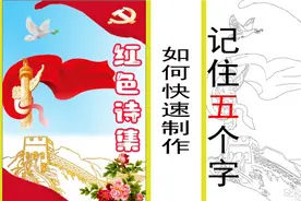 红色诗集封面线稿图来了！如何快速制作红色诗集记住五个字视频封面