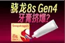 骁龙8s Gen4性能对比，竟然干翻8 Gen3和天玑9300+？