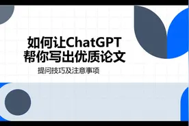 如何让ChatGPT帮你写出优质论文