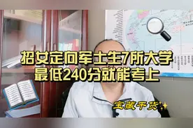高考招收女定向军士生的7所大学，最低240分就能考上视频封面