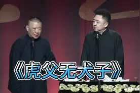爆笑相声：《虎父无犬子》老郭 谦哥视频封面